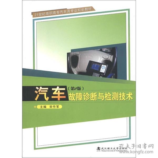 21世纪高职高专汽车类专业规划教材：汽车故障诊断与检测技术（第2版）