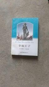 【英】英汉读物..幸福王子