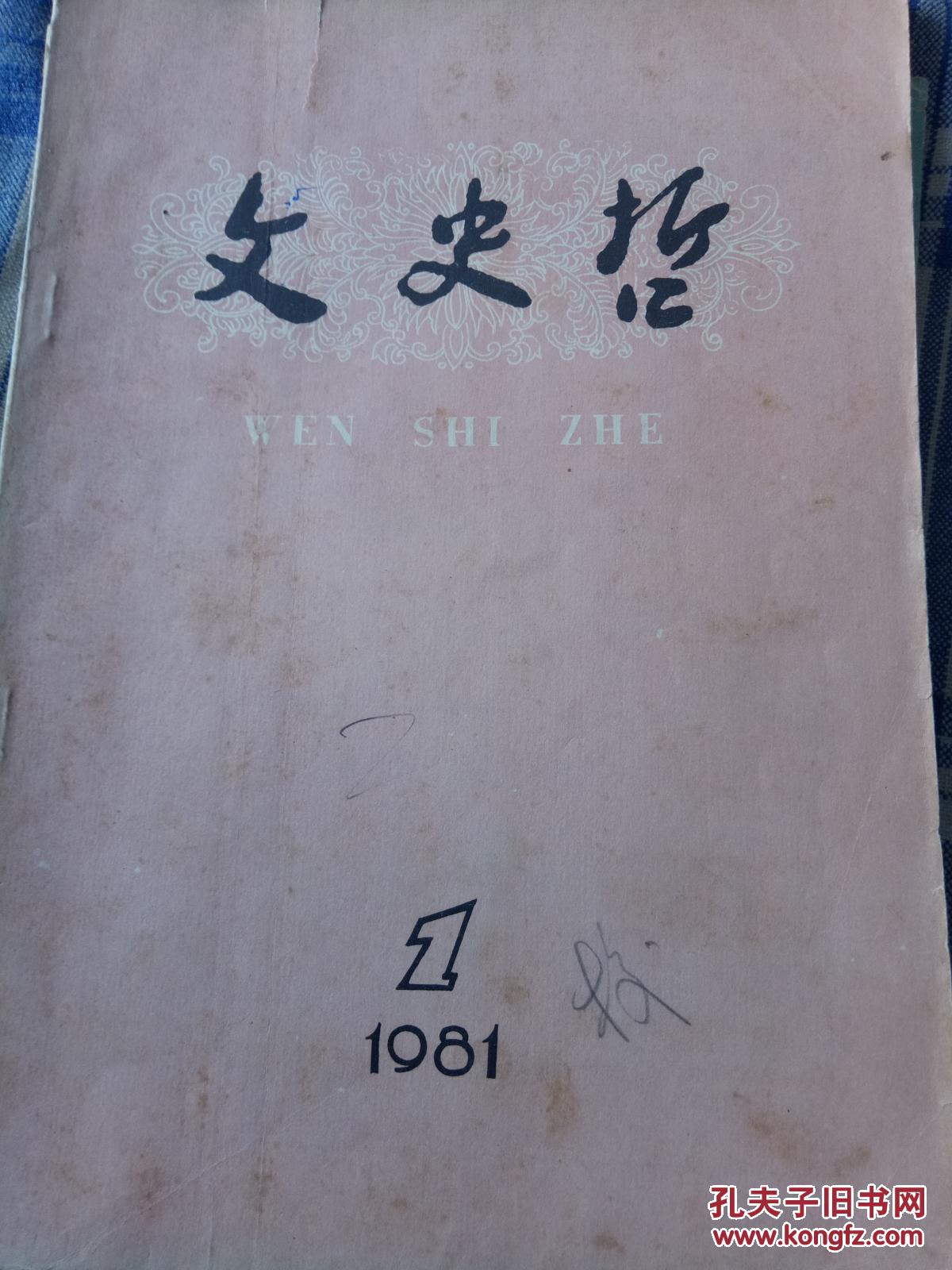 文史哲 1981年1期