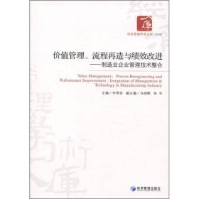 价值管理、流程再造与绩效改进：制造业企业管理技术整合