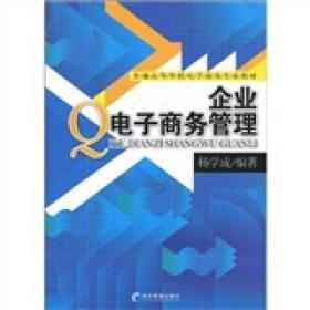 普通高等学校电子商务专业教材：企业电子商务管理