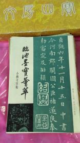 <<临池墨宝荟萃>>小楷习字帖