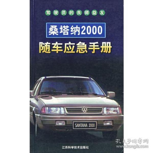 桑塔纳2000随车应急手册