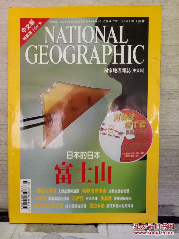 NATIONAL GEOGRAPHIC 国家地理杂志（中文版）2002年8月