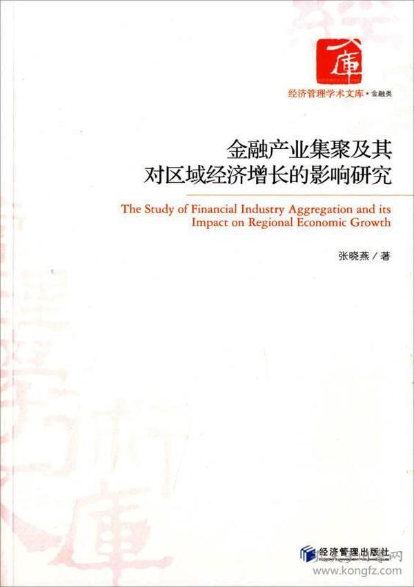 经济管理学术文库·金融类：金融产业集聚及其对区域经济增长的影响研究