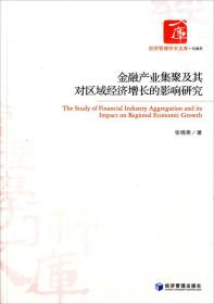 经济管理学术文库·金融类：金融产业集聚及其对区域经济增长的影响研究