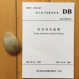 包邮DB33/1006-2017住宅设计标准（浙江省工程建设标准）