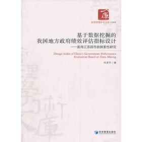 基于数据挖掘的我国地方政府绩效评估指标设计--面向江苏四市的探索性研究