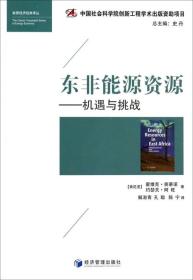 东非能源资源——机遇与挑战