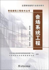 正版书 智能建筑工程技术丛书：会场系统工程