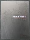 荆桂秋中国画作品  1980-2010