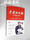 老梁四大名著插图注释系列 老梁批红楼 红消香断有谁怜 16开 平装本