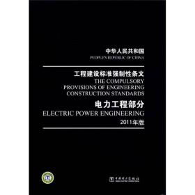 中华人民共和国·工程建设标准强制性条文·电力工程部分(2011年版)