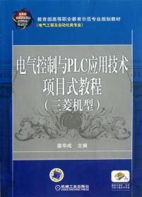 电气控制与PLC应用技术项目式教程 三菱机型