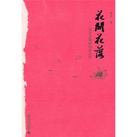 花开花落