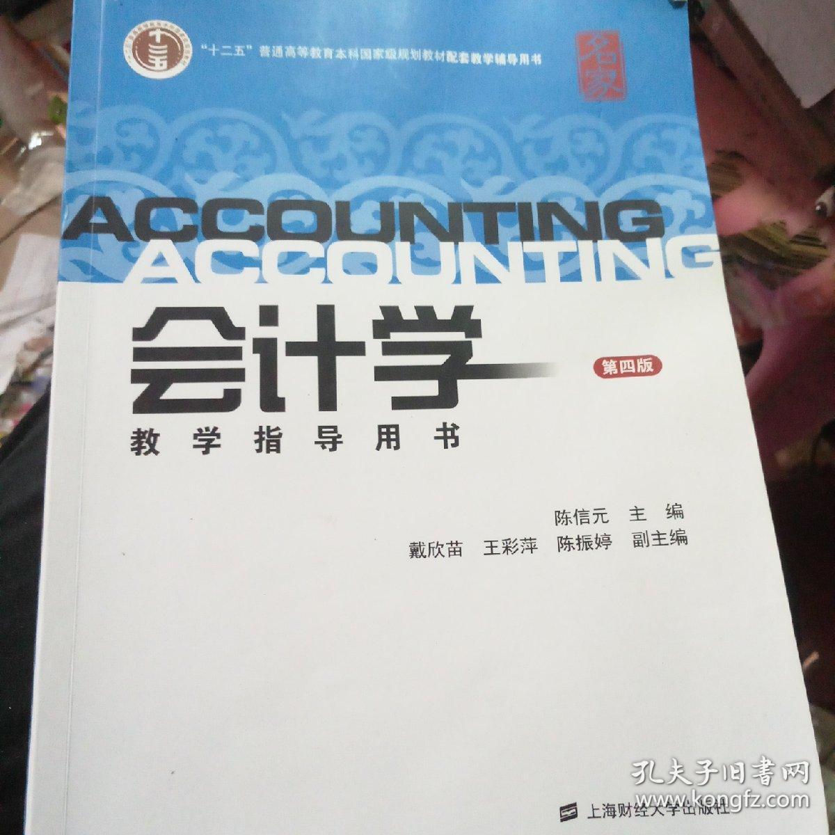 会计学教学指导用书（第4版）/“十二五”普通高等教育本科国家级规划教材配套教学辅导用书