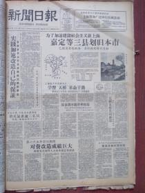 上海新闻日报1958年2月18日（大跃进初期）大年初一，嘉定、宝山、上海三县划归上海市，25个省、市除害战果辉煌消灭鼠雀逾三亿只，大年除夕访农民，史慕康夫妇怎样紧缩开支，峻青《祖国的春天》，周瘦鹃文章，王丹凤在乡下，张恨水《记者外传》连载，王光英朱耀圣周叔弢《看谁在整风中改造得最好、看谁先成为自食其力的劳动者》