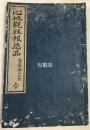 精写刻，《心地观经报恩品》1册全，和刻本，汉文，明治17年，1884年版，内为《大乘本生心地观经》卷第二及卷第三的《报恩品第二上》及《报恩品第二下》全，此经中的《报恩品》向以系统阐述四恩说，报恩说而闻名，字体精美，大方庄重，明治时期著名书法家严谷一六书跋，雕工名明晰，剞劂: 宫田六左卫门。