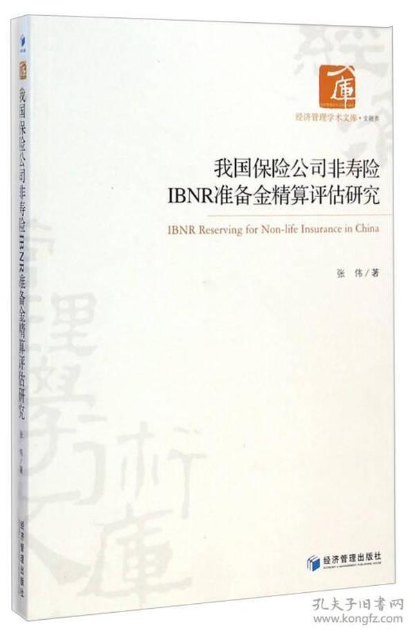 经济管理学术文库·金融类：我国保险公司非寿险IBNR准备金精算评估研究