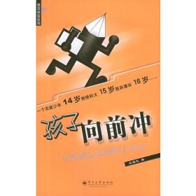 孩子向前冲：一个普通父亲的教子手记——教育体验系列