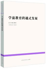 中国教育改革发展丛书：学前教育跨越式发展