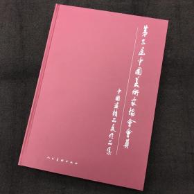 第三届中国美术家协会会员中国画精品展作品集