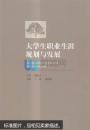 大学生职业生涯规划与发展