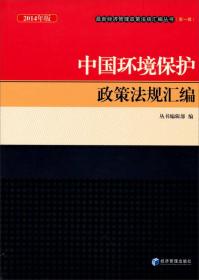 中国环境保护政策法规汇编9787509630365