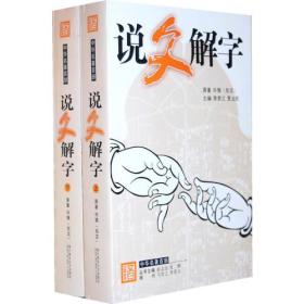 中华名著百部—说文解字（上下册）