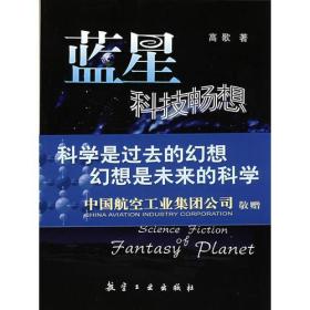 蓝星科技畅想