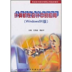 计算机在会计中的应用（Windows9X版）.,