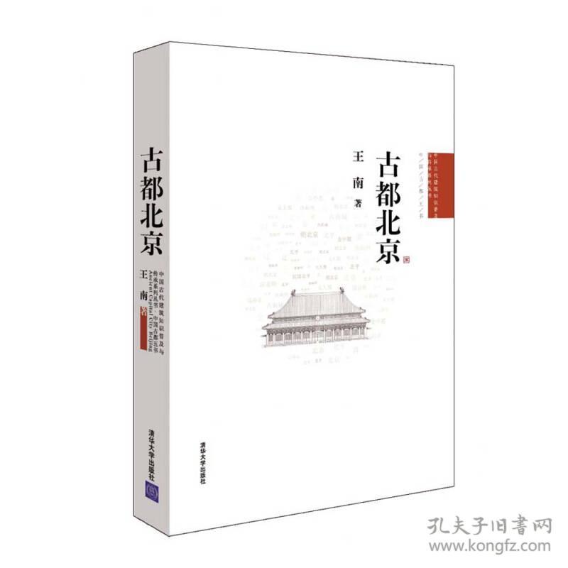 古都北京9787302294771