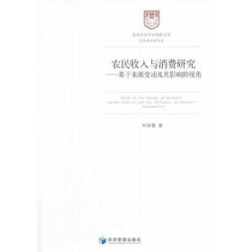 农民收入与消费研究--基于来源变动及其影响的视角