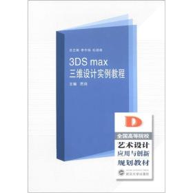 全国高等院校艺术设计应用与创新规划教材：3ds max 三维设计实例教程