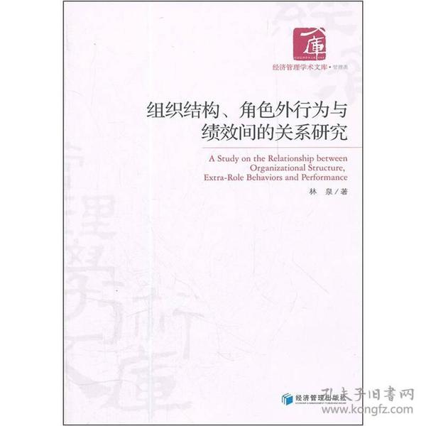 组织结构、角色外行为与绩效间的关系研究