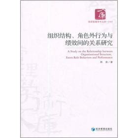 组织结构、角色外行为与绩效间的关系研究