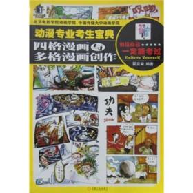 动漫专业考生宝典：四格漫画与多格漫画创作