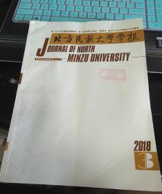 宁夏 北方民族大学学报2018年3期 民族研究研究，学者李宁签名版