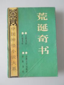 荒诞奇书——中国神怪小说大系