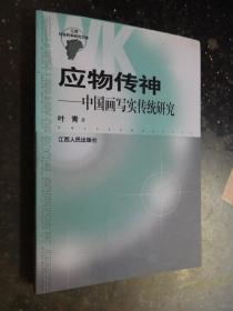 应物传神——中国画写实传统研究