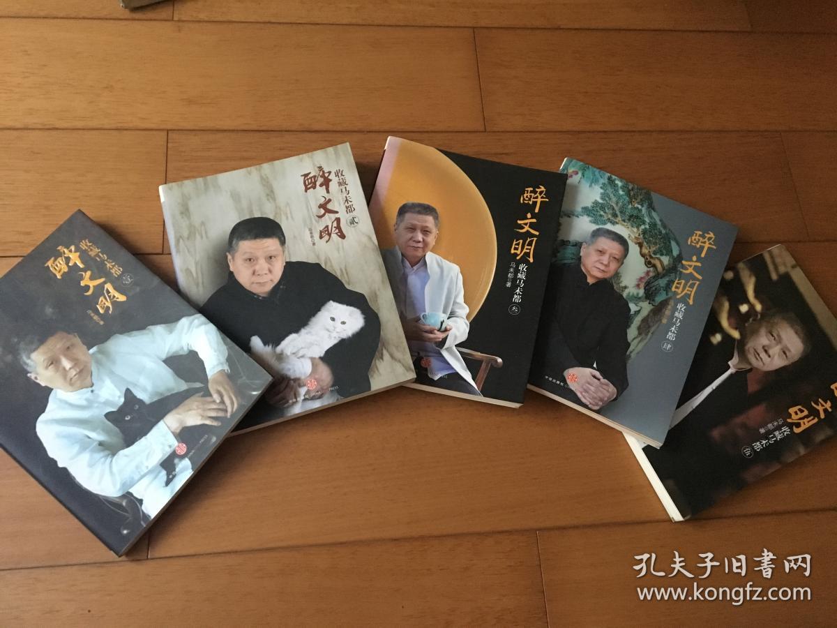 醉文明 马未都 1 2 3 4 5（壹贰叁肆伍）（共五册）1-5合集