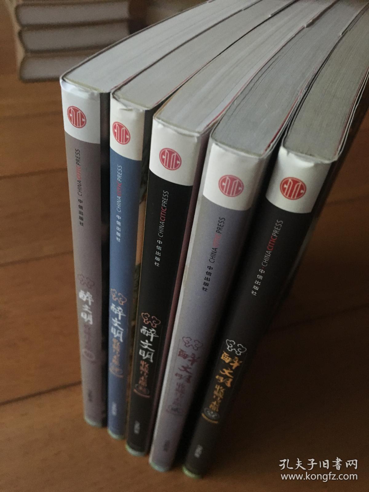 醉文明 马未都 1 2 3 4 5（壹贰叁肆伍）（共五册）1-5合集