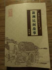 新洲民间文化丛书 新洲民间故事 第四册