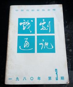 戏剧通讯 1980 3期