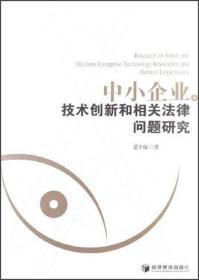 中小企业技术创新和相关法律问题研究