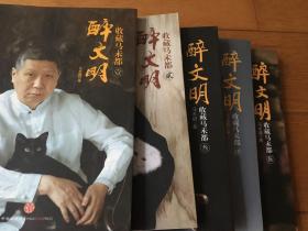 醉文明 马未都 1 2 3 4 5（壹贰叁肆伍）（共五册）1-5合集