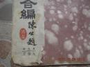 民国 线装本 《太极拳刀剑杆散手合编 太极刀 》1943年 初版 大开本 一册全！