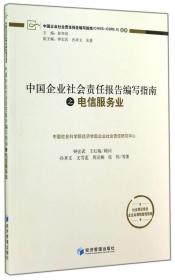 中国企业社会责任报告编写指南之电信服务业