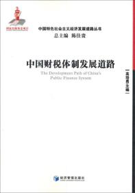 中国特色社会主义经济发展道路丛书：中国财税体制发展道路