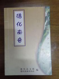 德化南音 99年一版一印1000册 近新品